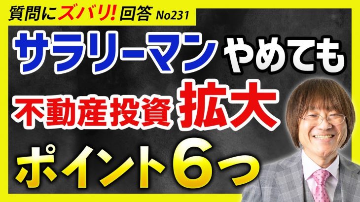 サラリーマンを辞めたあと、不動産投資を拡大する６つのポイント【質問箱231】