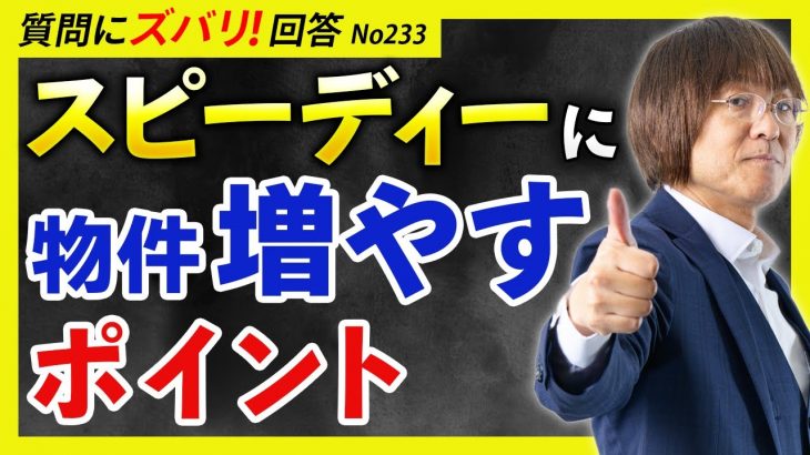 【知らないと数年ロス？】スピーディーに不動産投資を拡大していくコツ【質問箱233】