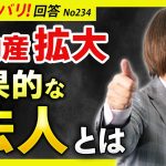 不動産拡大・融資対策のために効果的な法人とは？【質問箱234】