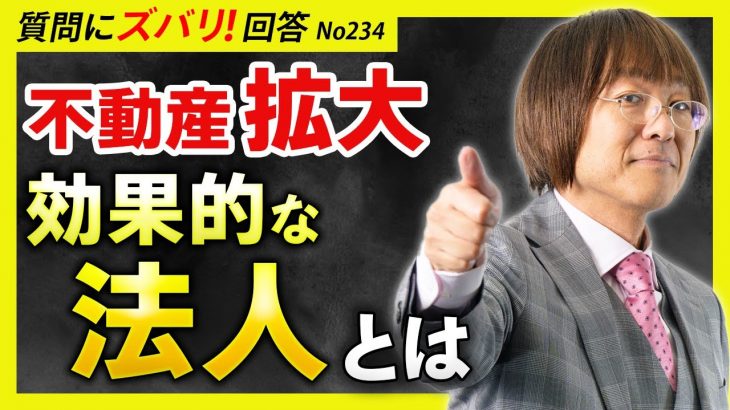 不動産拡大・融資対策のために効果的な法人とは？【質問箱234】