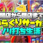 【奇跡】開店から閉店までからくりサーカスノリ打ち生活！！投資24万を賭けた運命の一撃（ガチ）【神回】