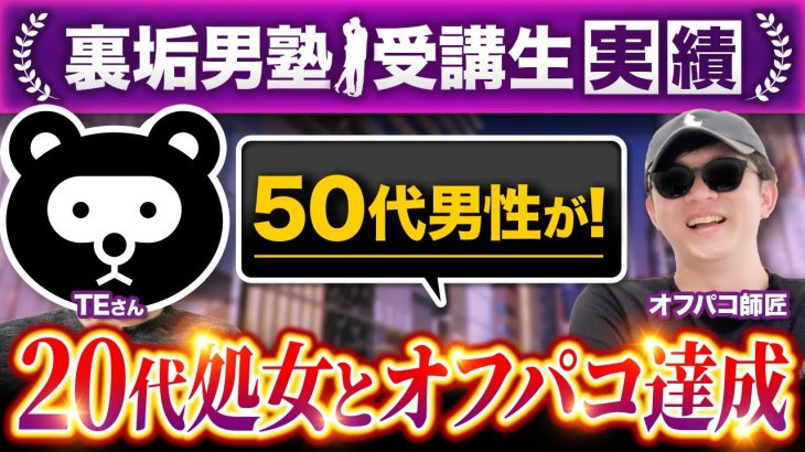 【2ヶ月で5オフパコ】50代男性が20代処女から求められて初対面ホテル直行！その後リピート成功！【裏垢男塾受講生TEさん対談】