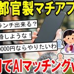 【2ch面白いスレ】東京都の官製マッチングアプリ、始まる