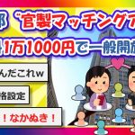 【2chまとめ】東京都の“官製マッチングアプリ” 本格スタート！登録料1万1000円で一般開放【ゆっくり】