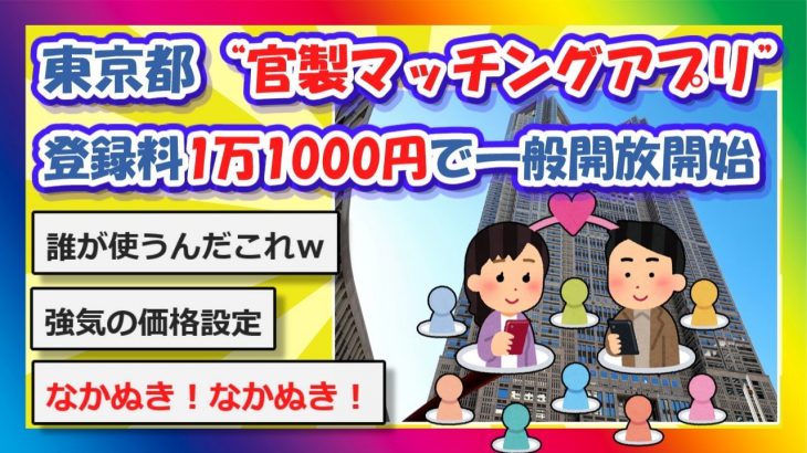 【2chまとめ】東京都の“官製マッチングアプリ” 本格スタート！登録料1万1000円で一般開放【ゆっくり】