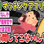 【2ch面白いスレ】マッチングアプリで一切質問してこない女なんなの？　マジで多すぎるわ【ゆっくり解説】