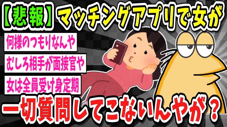 【2ch面白いスレ】マッチングアプリで一切質問してこない女なんなの？　マジで多すぎるわ【ゆっくり解説】