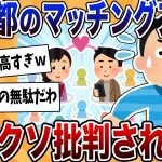 【2ch反応集】東京都運営のマッチングアプリ、スタートも年収・独身証明必須で批判の声【ゆっくり解説】