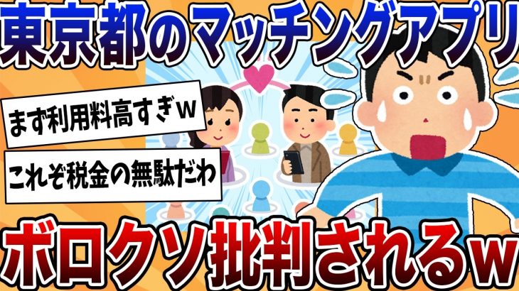 【2ch反応集】東京都運営のマッチングアプリ、スタートも年収・独身証明必須で批判の声【ゆっくり解説】