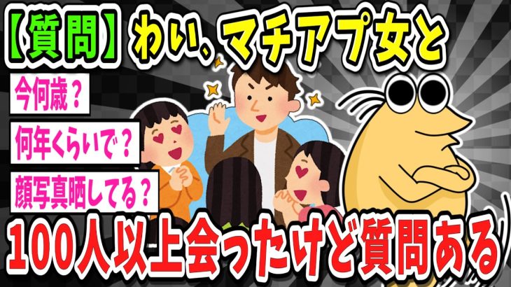 【2ch面白いスレ】マッチングアプリを使って100人以上と会ったけど質問ある？【ゆっくり解説】