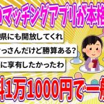 【2chまとめ】東京都の「官製マッチングアプリ」本格スタート、登録料1万1000円で一般開放【ゆっくり】