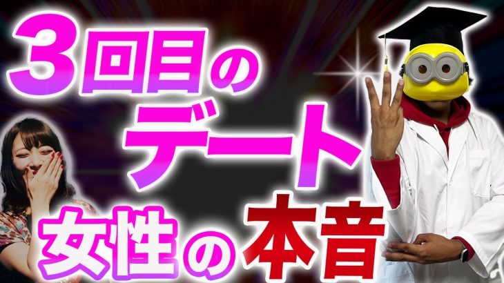 【驚愕】3回目のデートで告白するのが本当にいいのか！女性の本音を明かします！