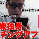 【マッチングアプリ】38歳独身中年がマチアプを始めたら？出会いはある？マッチできる？