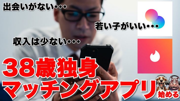 【マッチングアプリ】38歳独身中年がマチアプを始めたら？出会いはある？マッチできる？