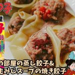 【漫画飯再現料理】ミスター味っ子　4つの部屋の蒸し餃子　もみじスープの焼き餃子　アニメ飯再現レシピ