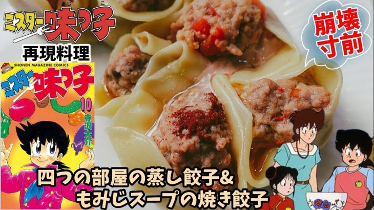 【漫画飯再現料理】ミスター味っ子　4つの部屋の蒸し餃子　もみじスープの焼き餃子　アニメ飯再現レシピ