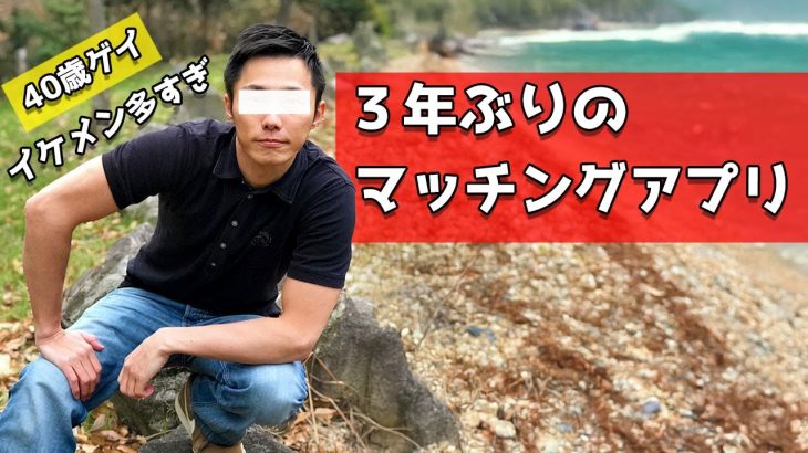 40歳でも出会いはある？ ３年ぶりにマッチングアプリやってみた 結構やり方忘れてた てかイケメン多すぎませんか？！40歳ゲイで新たな出会いなんてあるの？