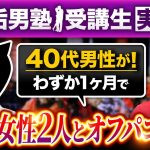 【40代男性オフパコ成功】わずか1ヶ月で20代女性2人と初対面ホテル直行！【裏垢男塾受講生YYさん対談】