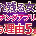 【婚活女性は注意】マッチングアプリにいる、売れ残る女の特徴5選