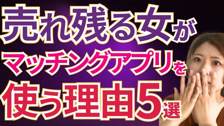 【婚活女性は注意】マッチングアプリにいる、売れ残る女の特徴5選