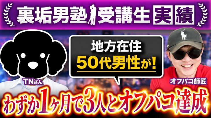 50代地方在住男性がわずか1ヶ月で裏垢女子3人と初対面ホテル直行！【裏垢男塾受講生TNさん対談】