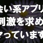 【50代からの事情】60歳になりシニアの出会い系アプリを駆使し使い出したらハマってしまい、今、私は人生謳歌しています…