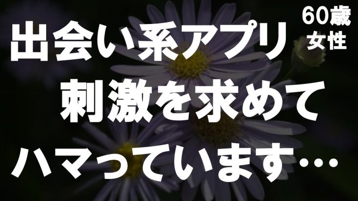 【50代からの事情】60歳になりシニアの出会い系アプリを駆使し使い出したらハマってしまい、今、私は人生謳歌しています…