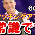 【最新事情】50代、60代、まだマッチングアプリしてないの？♯50代＃マッチングアプリ