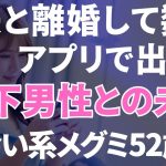 【出会い系】夫と離婚して数年…アプリで始まるメグミ52歳の新たなる旅立ち