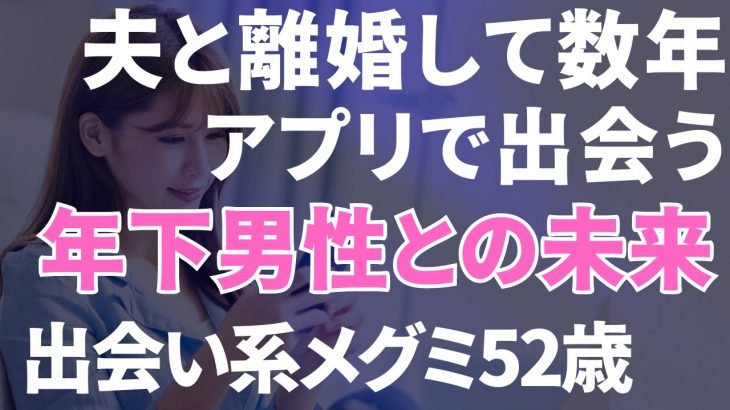 【出会い系】夫と離婚して数年…アプリで始まるメグミ52歳の新たなる旅立ち