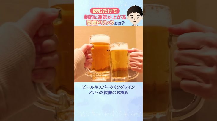 実は飲むだけで劇的に運気が上がる開運ドリンク5選！#shorts