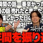 【6周年目前】色々ありすぎるコムドットの活動の歴史をやまちゃんと振り返った