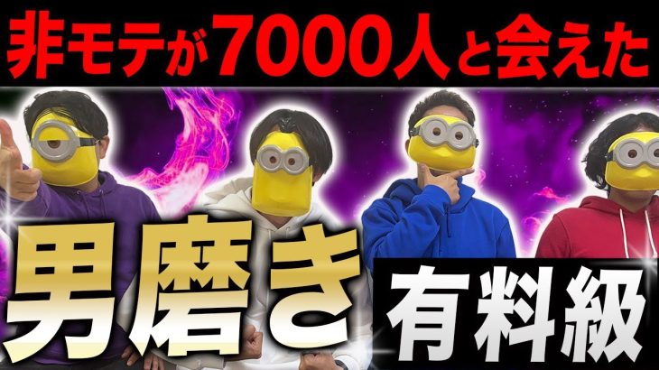 【男磨き】7000人に会う中で分かった本当に大切な男磨きは○○だった！【非モテ必見】