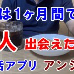 【マッチングアプリ】アンジュで8人の女性と出会いましたよ！（実話体験談）