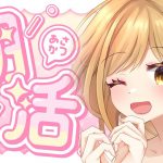 🔴【朝活#8/雑談】えちち漫画家🌟高評価100目指す♡初見さん大歓迎！【Vtuber赤佐たぬ】