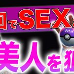 「9割の人が間違えてる」ブサ○クな人ともやれない人は○○するのをやめてください！そしたらその日にやれる可能性が格段に上がります！