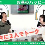 【衛生マイスター石渡恭子と静泉のお昼のハッピーライフ♪】久しぶりに２人でおしゃべりします【9/11 12:00-12:30】