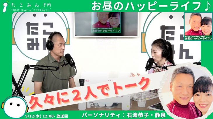 【衛生マイスター石渡恭子と静泉のお昼のハッピーライフ♪】久しぶりに２人でおしゃべりします【9/11 12:00-12:30】