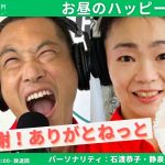 【衛生マイスター石渡恭子と静泉のお昼のハッピーライフ♪】役割チェンジしてみた（笑）【9/26 12:00-12:30】