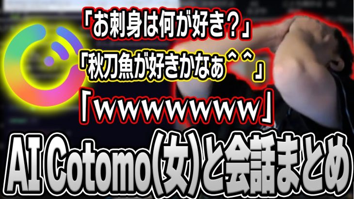 【神回】AI Cotomoと布団ちゃんの会話まとめ【2024/9/19】