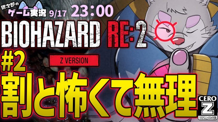 【BIOHAZARD RE:2】#2（後編） バイオハザードRE:2を銀次郎がゲーム実況！