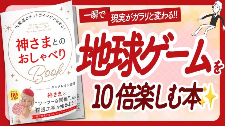 🌈地球ゲームの攻略法🌈 “神さまとのおしゃべりBook” をご紹介します！【キャメレオン竹田さんの本：引き寄せ・潜在意識・スピリチュアル・自己啓発などの本をハピ研がご紹介】