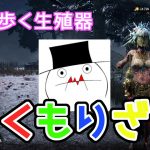 【DBD】生放送中にくもりざさんとマッチしました