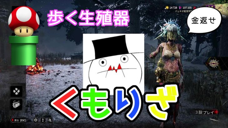 【DBD】生放送中にくもりざさんとマッチしました