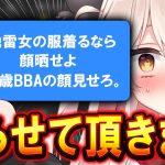 【地獄再来】地雷服着たら顔出ししろとDMが来たので全身地雷コーデしてリベンジします！！！！！！！！！【超次元配信者】