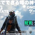 GAME LIVE 2023#190【スマホでできる神ゲームやってみた】PUBG｜NEW STATE MOBILE｜Official Partner｜A-SQUAD｜ONOSAN｜ニューステ