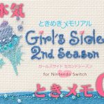 【生放送】「ときめきメモリアルGirlsSide 2nd Season」実況プレイ