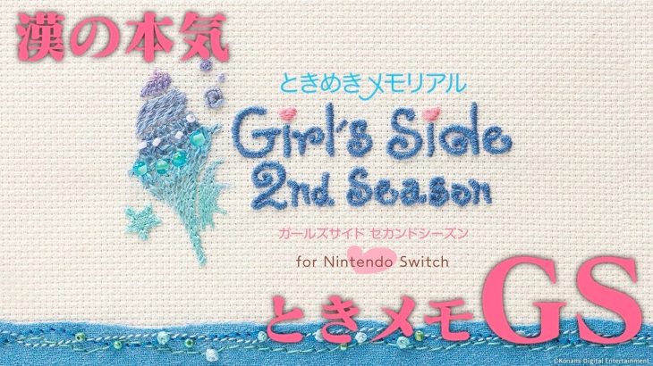 【生放送】「ときめきメモリアルGirlsSide 2nd Season」実況プレイ