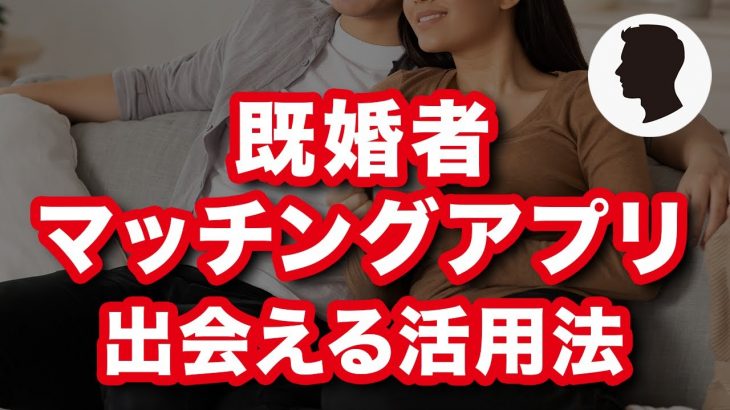 【既婚者マッチングアプリ】確実に出会いまで持っていく正しいアプリの運用法【セカンドパートナー Healmate Cuddle 既婚者クラブ】