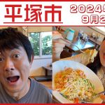 あっぱれ！KANAGAWA大行進　2024年9月21日放送　平塚市